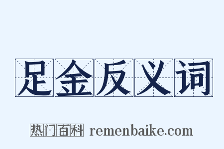 足金反义词是什么意思的图片